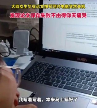 贵州一大四女生毕业论文保存失败仰天痛哭，当时她的心情是怎样的？