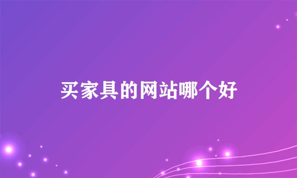 买家具的网站哪个好