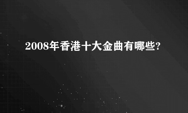 2008年香港十大金曲有哪些?