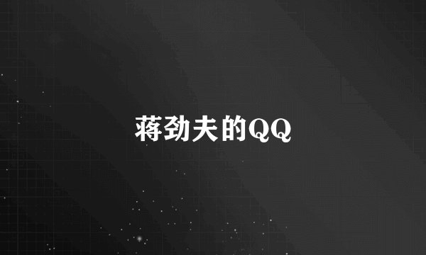 蒋劲夫的QQ