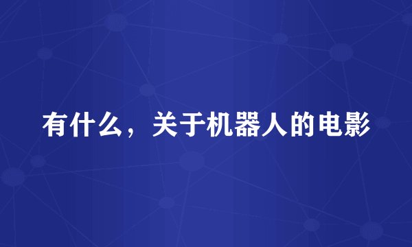 有什么，关于机器人的电影