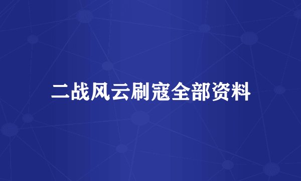 二战风云刷寇全部资料