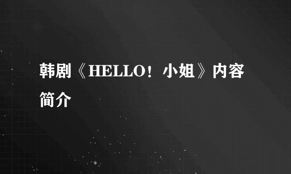 韩剧《HELLO！小姐》内容简介
