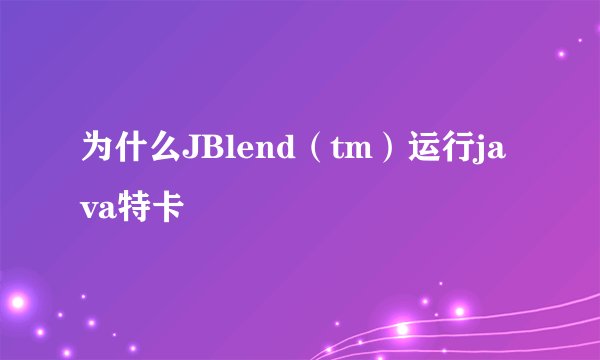 为什么JBlend（tm）运行java特卡