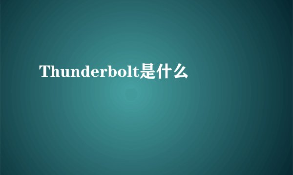 Thunderbolt是什么