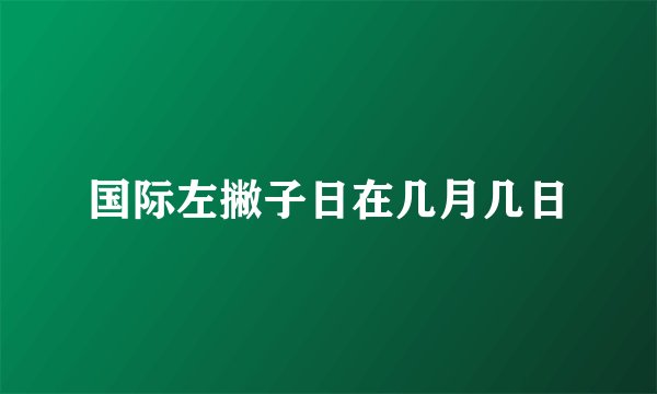 国际左撇子日在几月几日