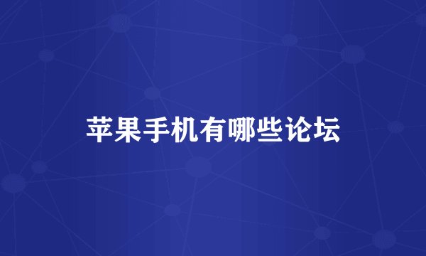 苹果手机有哪些论坛