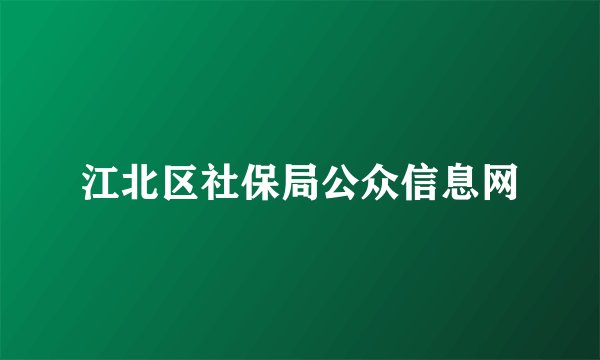 江北区社保局公众信息网