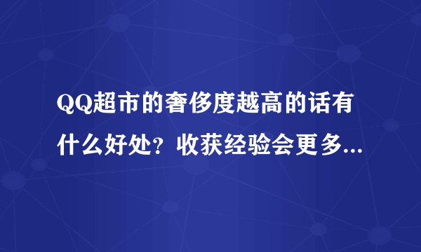 QQ超市的奢侈度越高的话有什么好处？收获经验会更多还是口碑等级会更多？