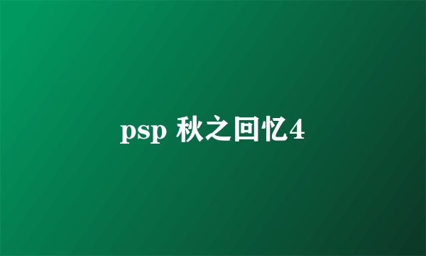 psp 秋之回忆4