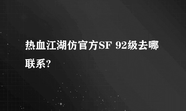 热血江湖仿官方SF 92级去哪联系?