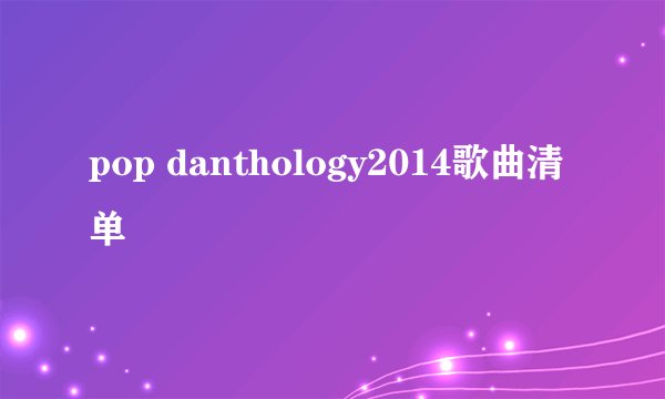 pop danthology2014歌曲清单