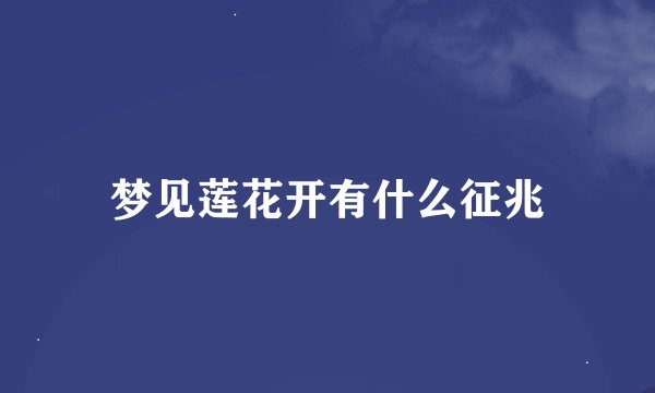 梦见莲花开有什么征兆