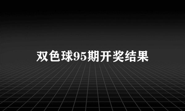 双色球95期开奖结果