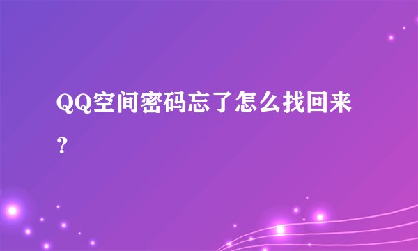QQ空间密码忘了怎么找回来？