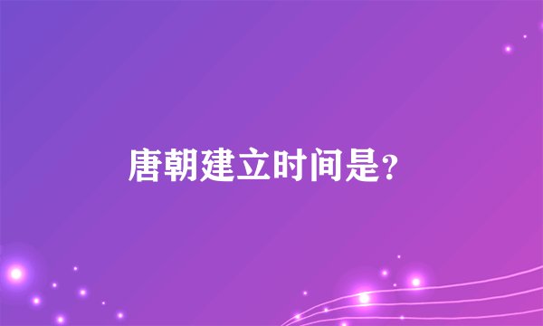 唐朝建立时间是？