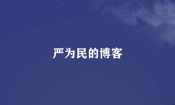 严为民的博客