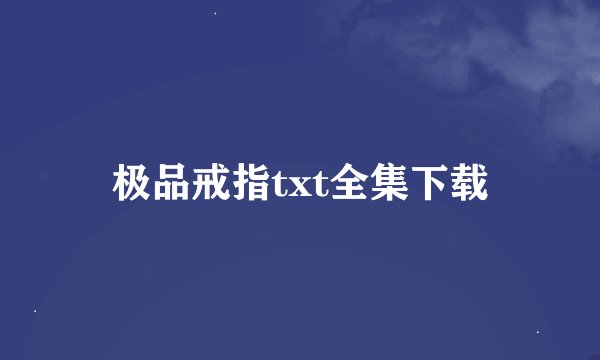 极品戒指txt全集下载