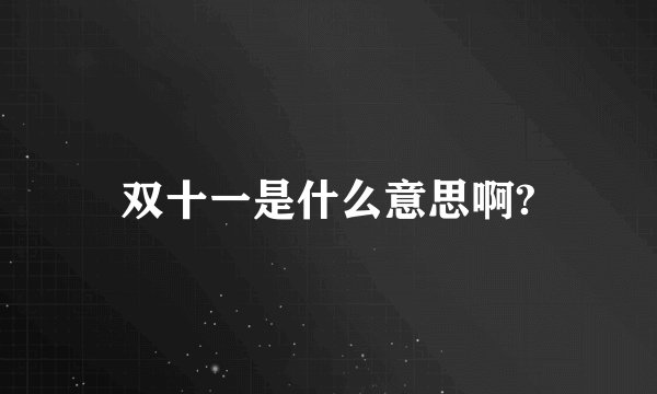 双十一是什么意思啊?