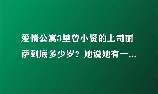 爱情公寓3里曾小贤的上司丽萨到底多少岁？她说她有一个50岁的妹妹，到底怎么回事？