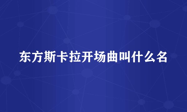 东方斯卡拉开场曲叫什么名