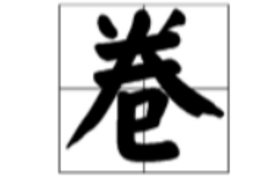 卷的多音字组词和拼音