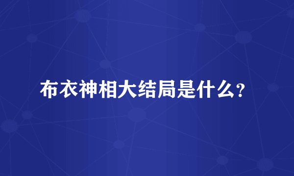 布衣神相大结局是什么？