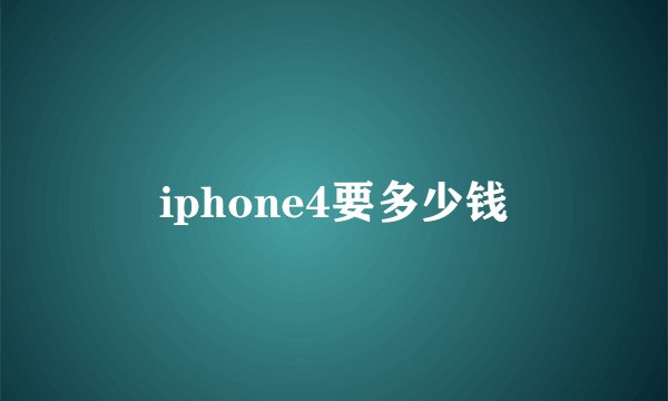 iphone4要多少钱
