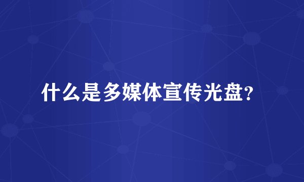 什么是多媒体宣传光盘？