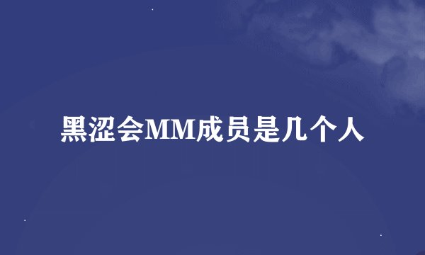 黑涩会MM成员是几个人