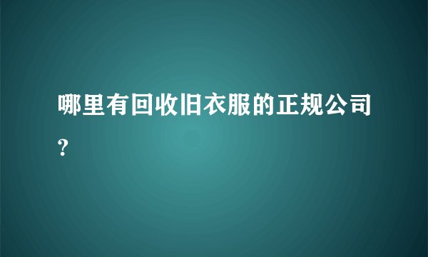 哪里有回收旧衣服的正规公司?