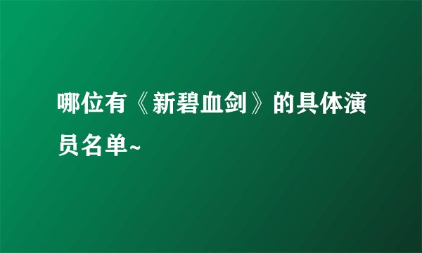 哪位有《新碧血剑》的具体演员名单~