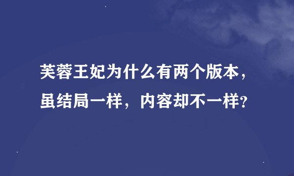 芙蓉王妃为什么有两个版本，虽结局一样，内容却不一样？