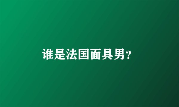 谁是法国面具男？