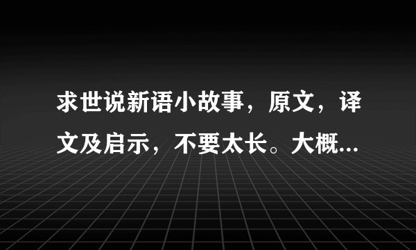 求世说新语小故事，原文，译文及启示，不要太长。大概20-40个字左右。