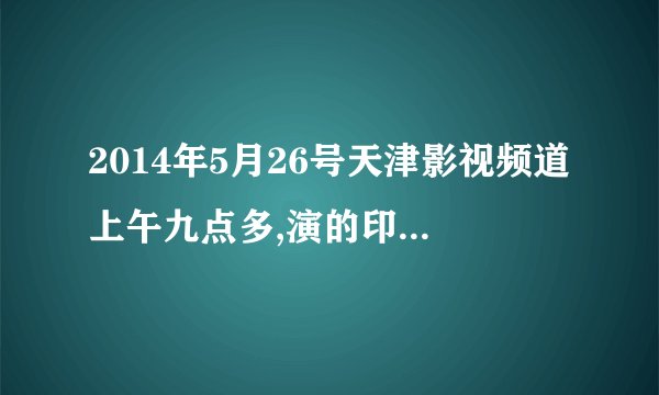 2014年5月26号天津影视频道上午九点多,演的印度电视剧叫什么?是叫豪门风云吧？怎么百度一下却