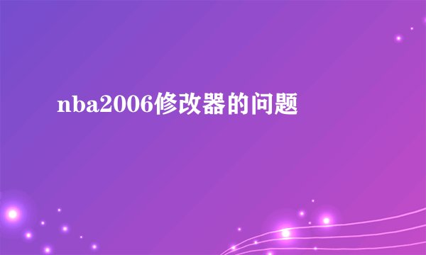 nba2006修改器的问题