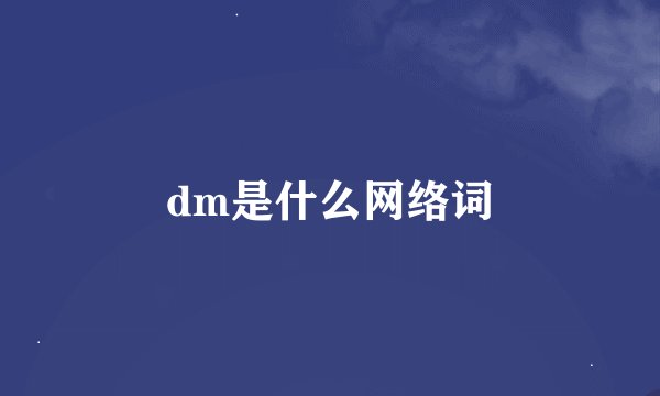 dm是什么网络词