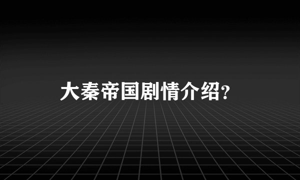 大秦帝国剧情介绍？