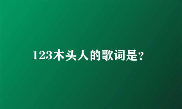 123木头人的歌词是？