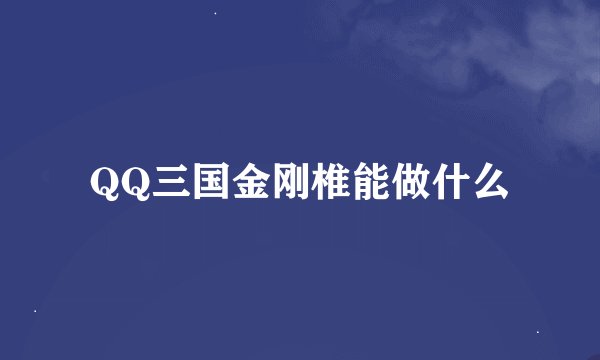 QQ三国金刚椎能做什么
