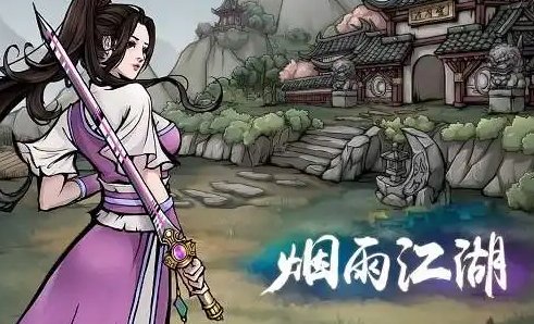 《烟雨江湖》千回百转属性是什么？