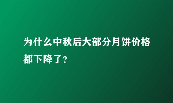 为什么中秋后大部分月饼价格都下降了？