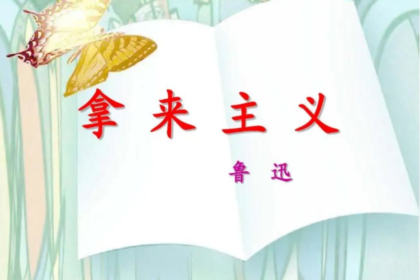 拿来主义分几大部分?