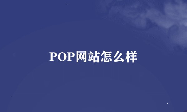 POP网站怎么样