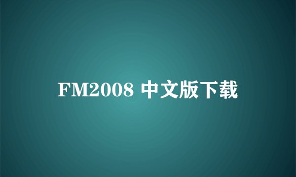 FM2008 中文版下载
