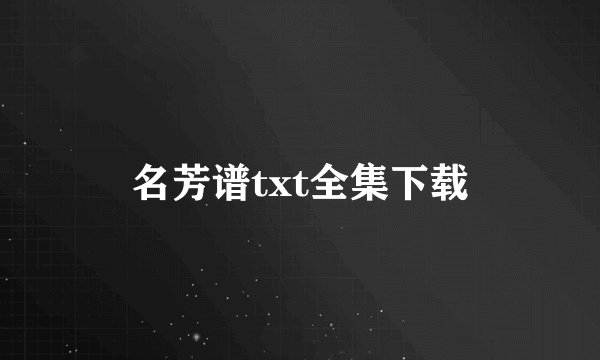 名芳谱txt全集下载