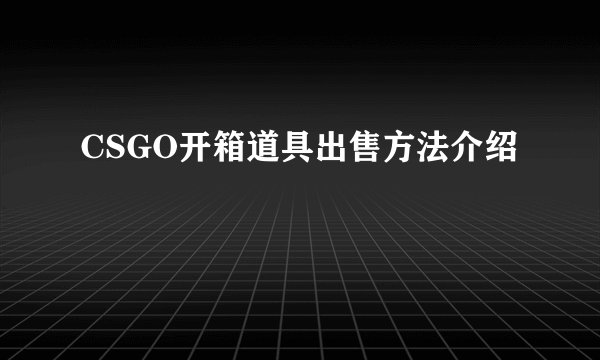 CSGO开箱道具出售方法介绍