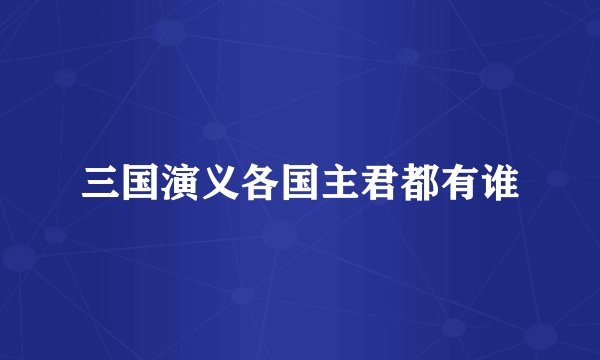 三国演义各国主君都有谁
