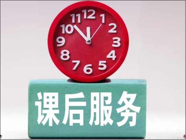 课后服务费是什么意思国家允许嘛